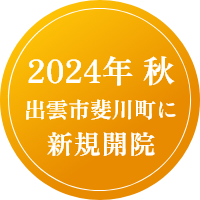 2024年 秋 出雲市斐川町に新規開院