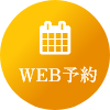 WEB予約